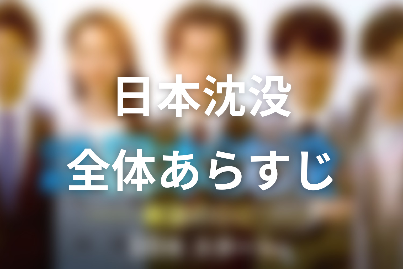 ドラマ『日本沈没ー希望のひとー』の全体あらすじ
