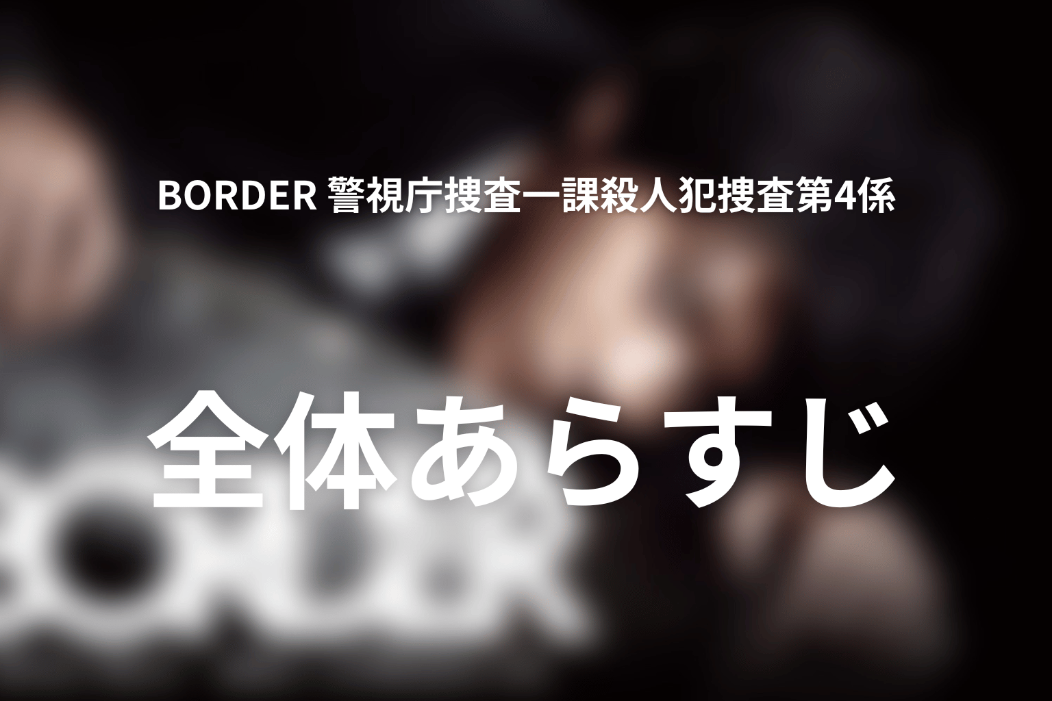 ドラマ『BORDER』の全体あらすじ