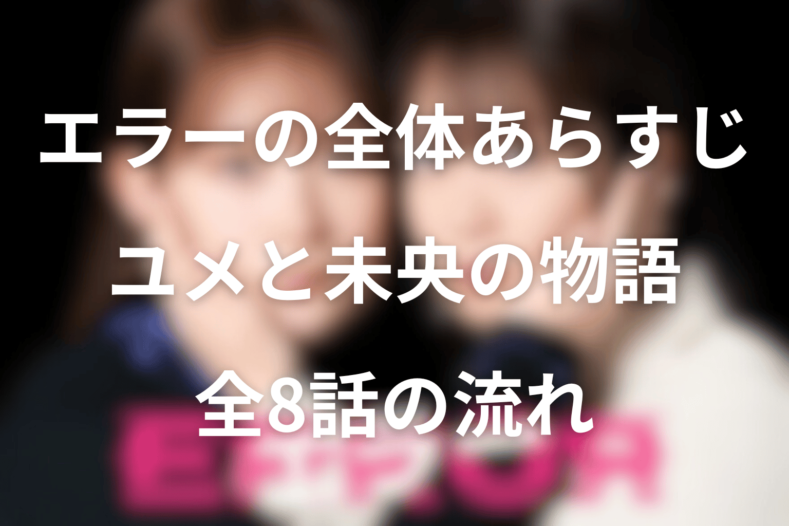 ドラマ「エラー」の全体あらすじ