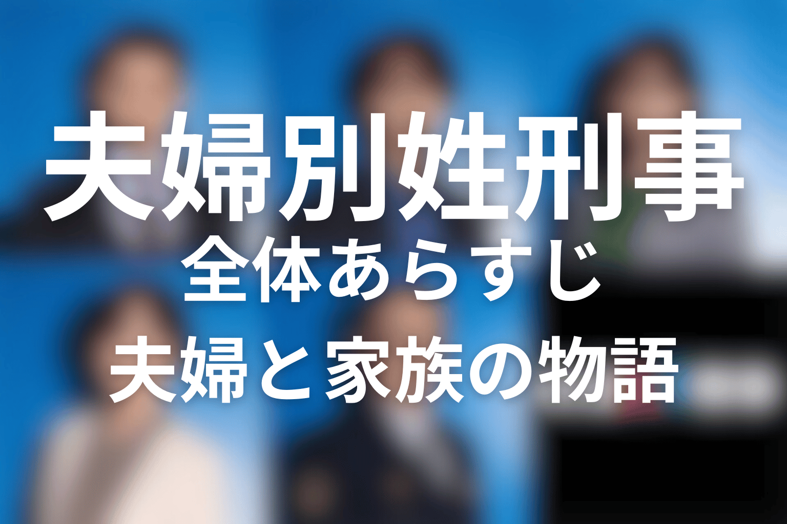 ドラマ『夫婦別姓刑事』の全体あらすじ