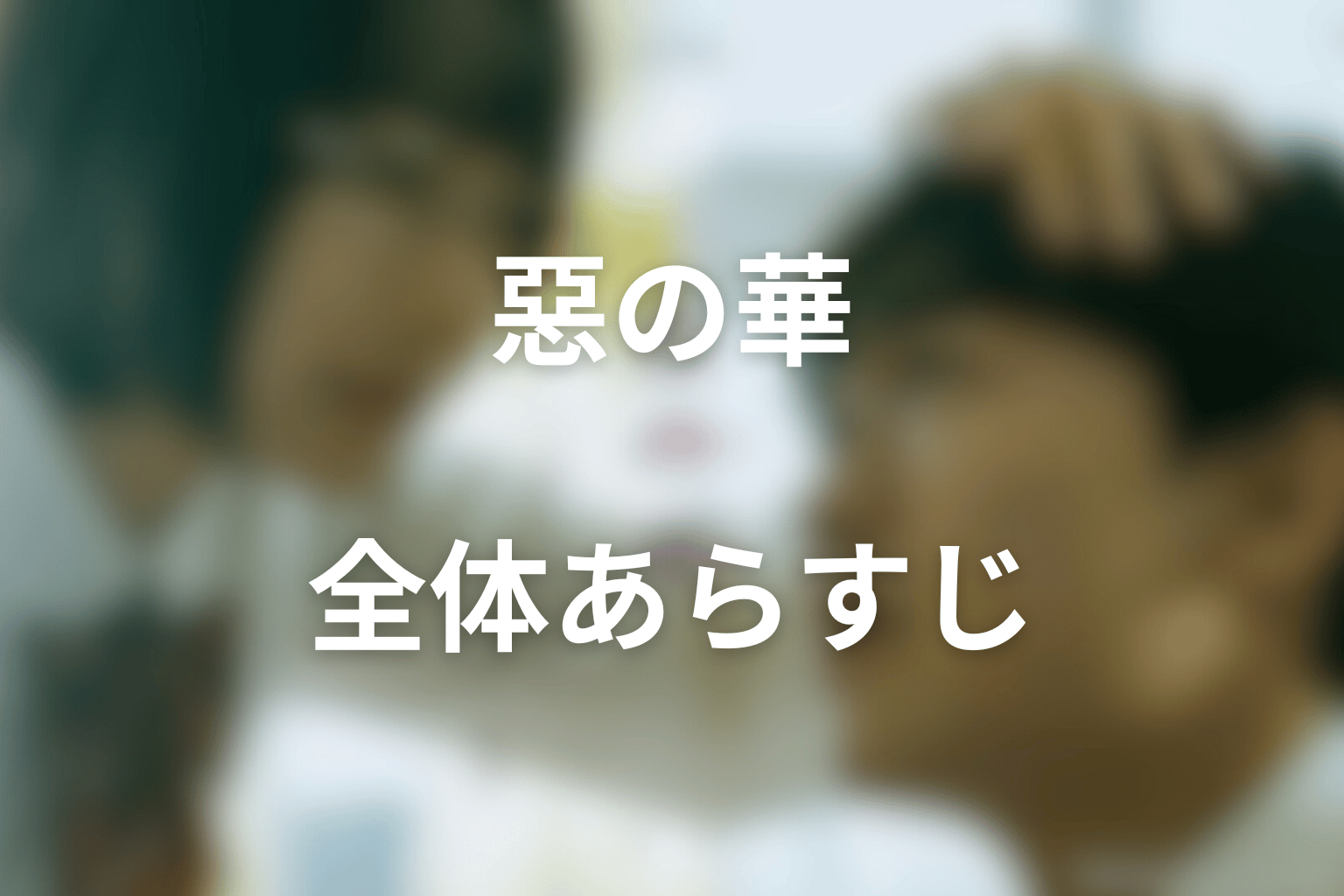 ドラマ『惡の華』の全体あらすじ