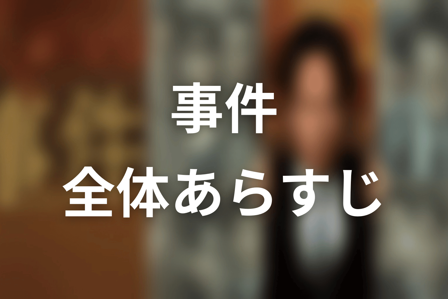 ドラマ『連続ドラマW 事件』の全体あらすじ