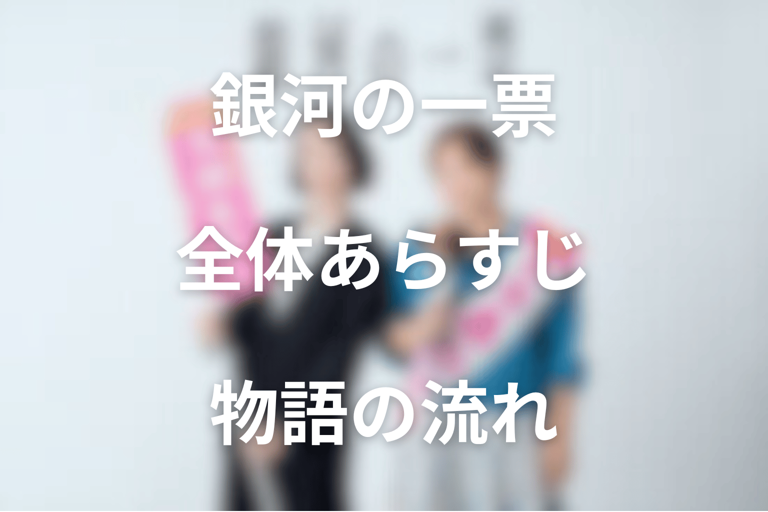 ドラマ『銀河の一票』の全体あらすじ