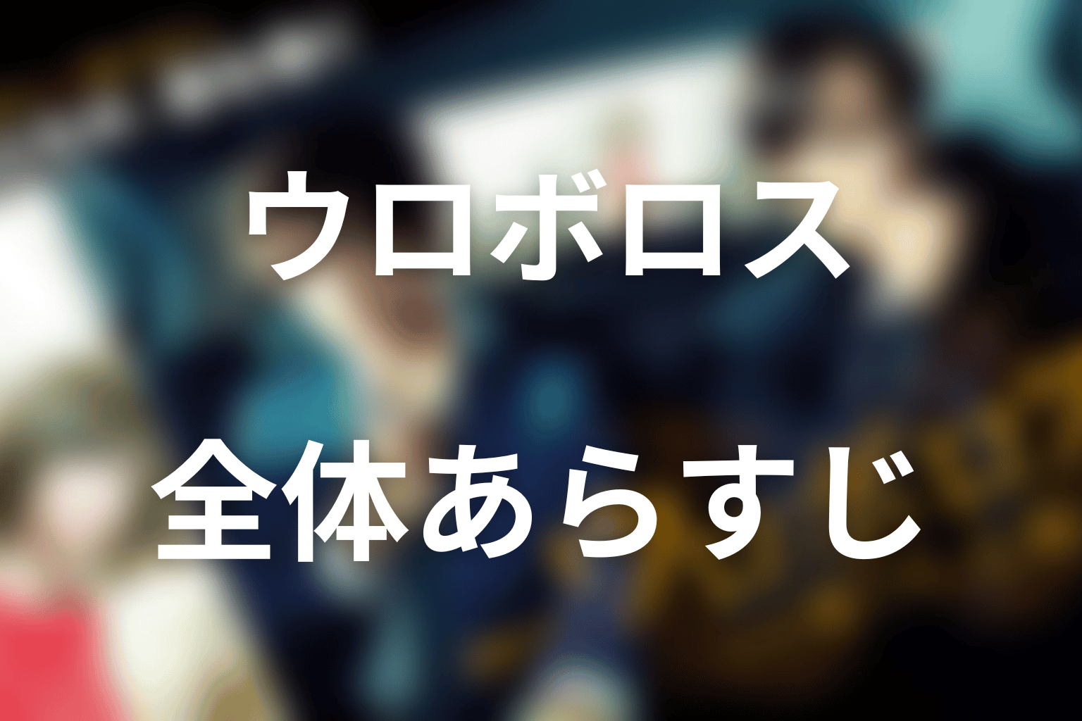 ドラマ『ウロボロス』の全体あらすじ