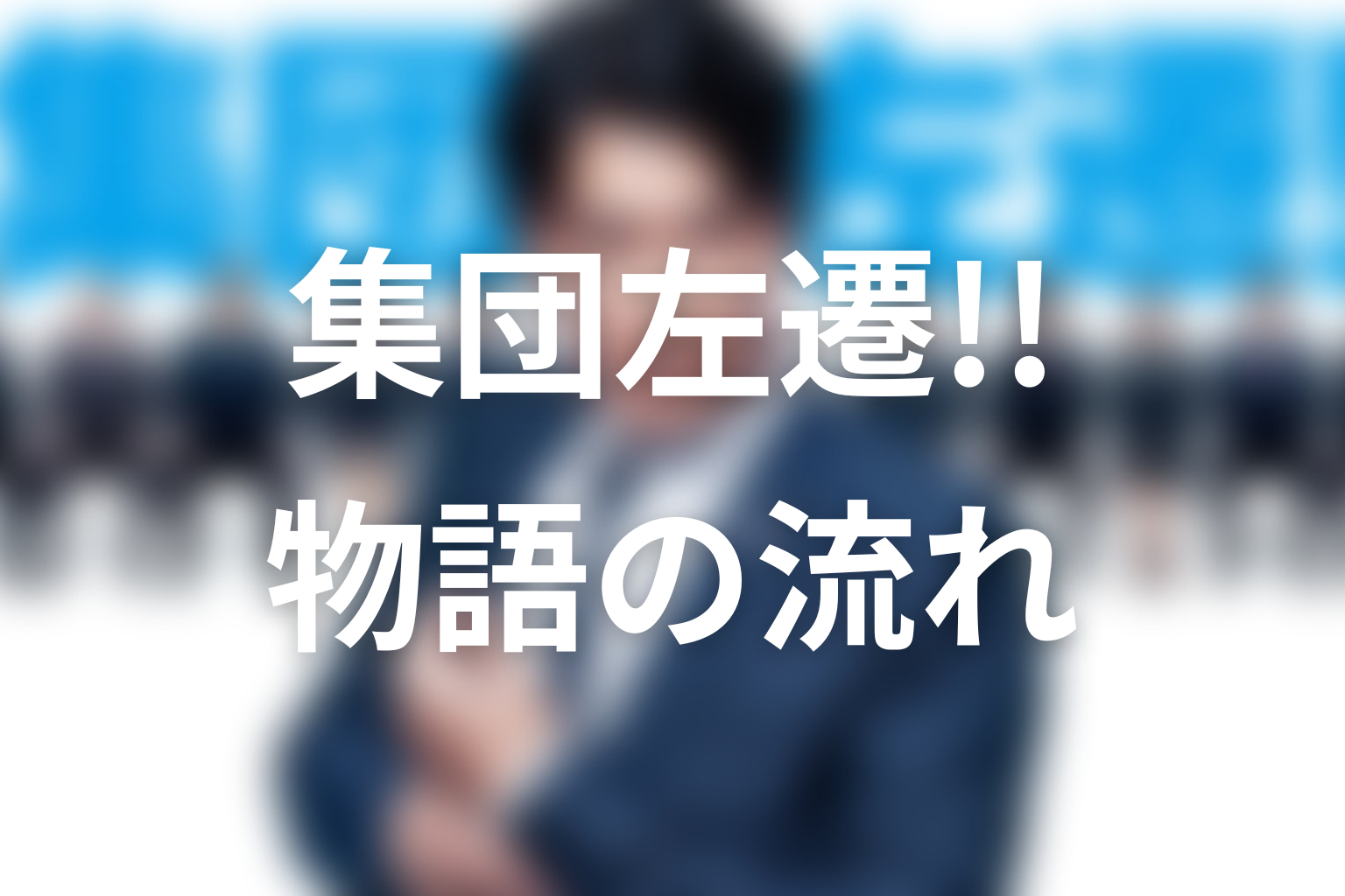 ドラマ『集団左遷!!』の全体あらすじ