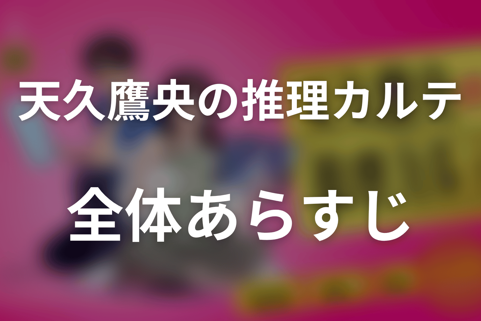 ドラマ「天久鷹央の推理カルテ」の全体あらすじ
