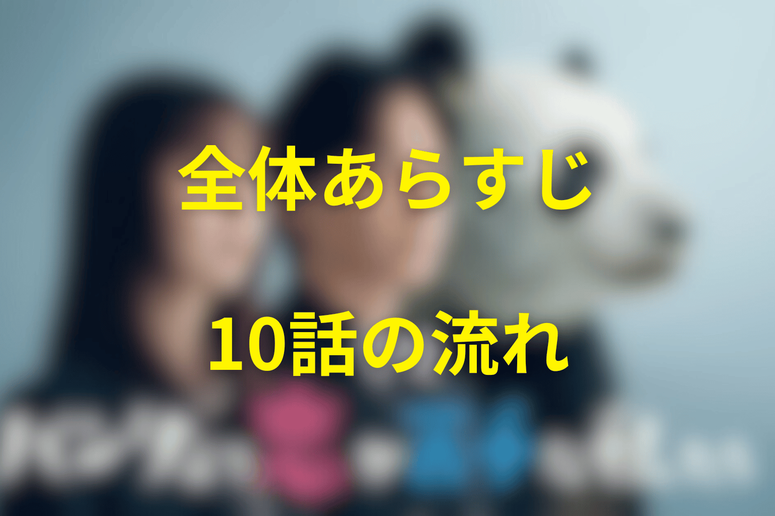 『パンダより恋が苦手な私たち』の全体あらすじ