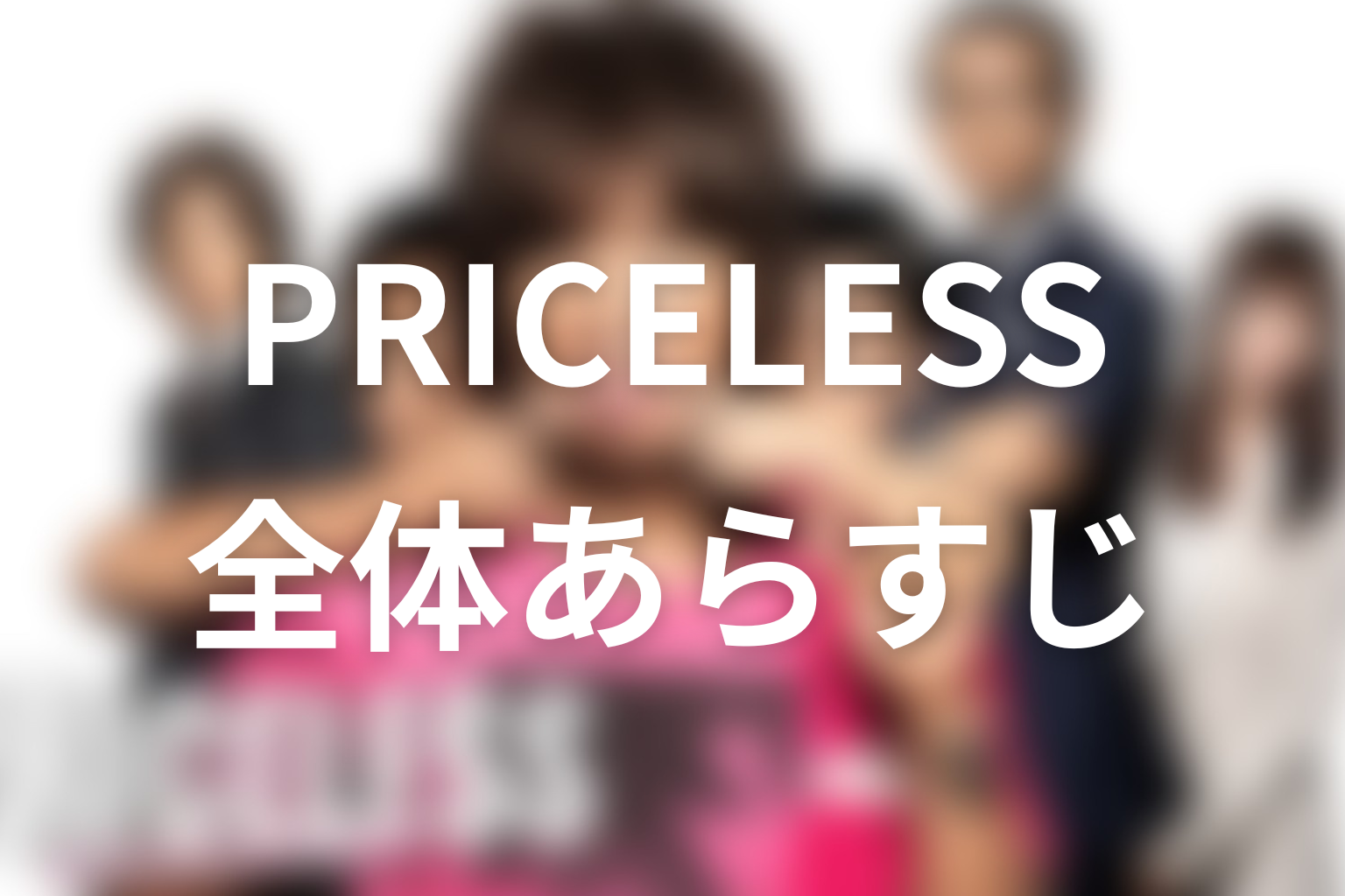 ドラマ『PRICELESS』の全体あらすじ