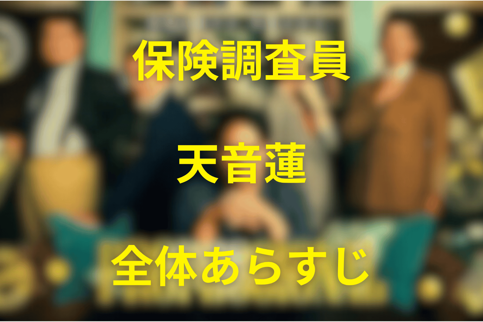 『プロフェッショナル 保険調査員・天音蓮』の全体あらすじ