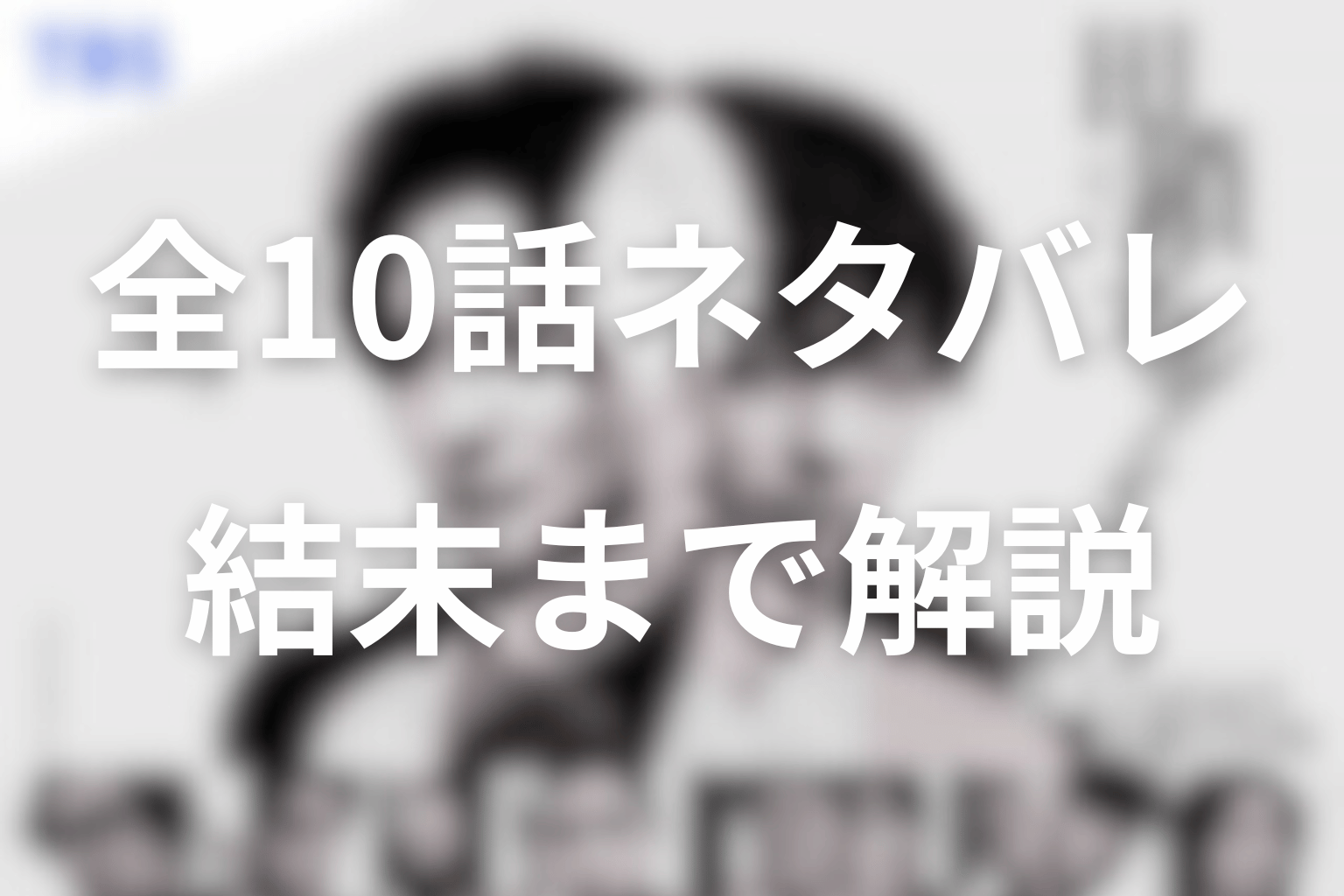 【全話ネタバレ】田鎖ブラザーズのあらすじ＆結末