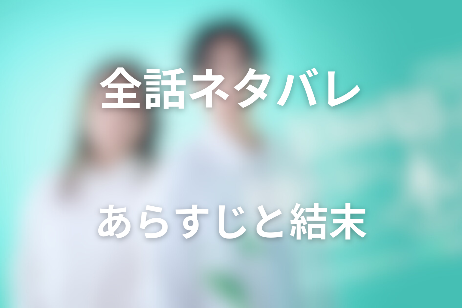 【全話ネタバレ】10回切って倒れない木はないのあらすじと結末