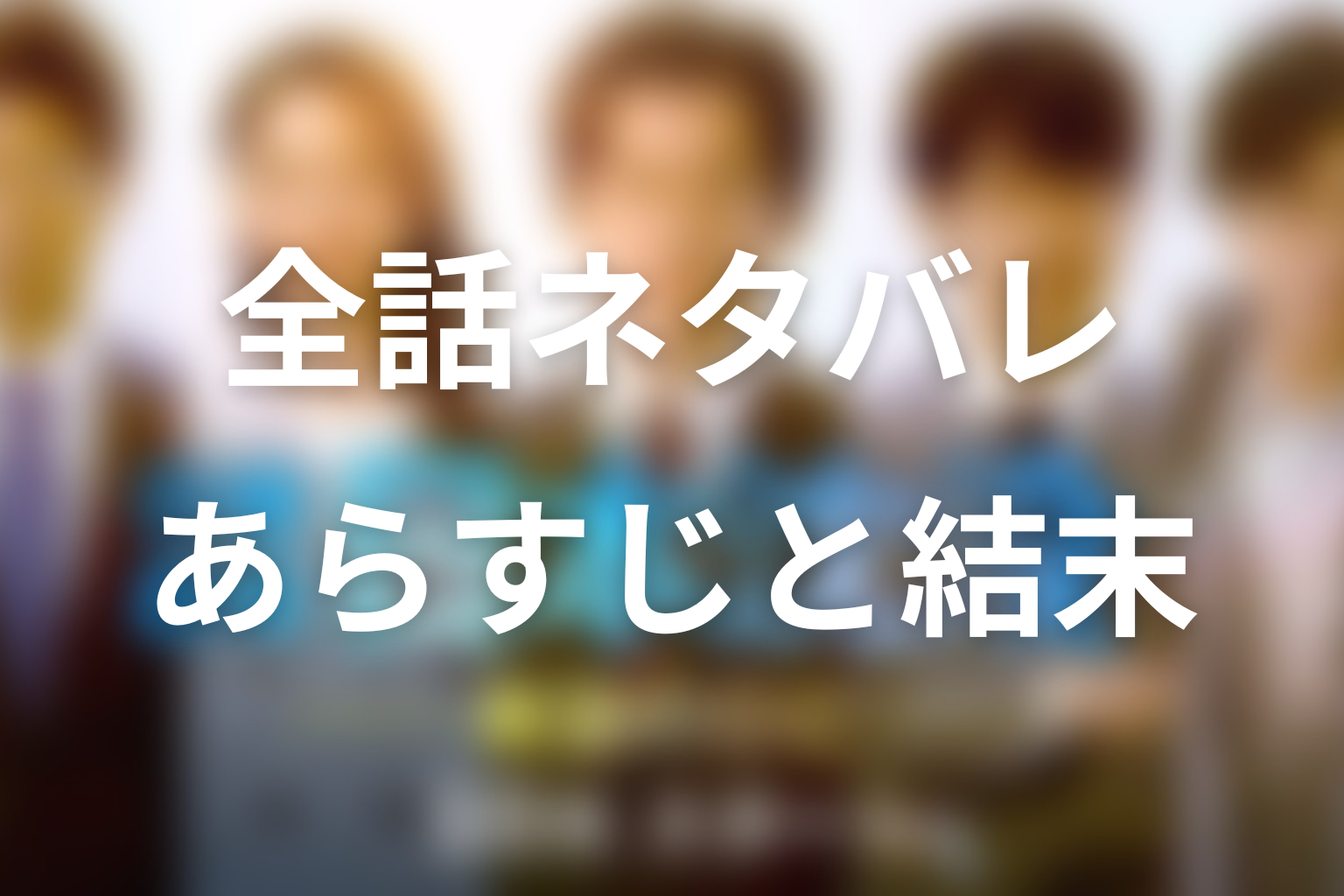【全話ネタバレ】日本沈没ー希望のひとーのあらすじ・結末