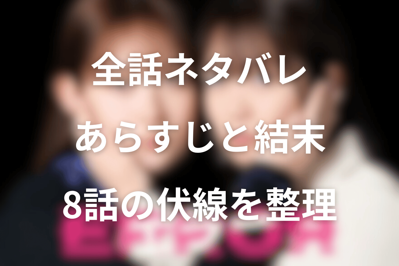 【全話ネタバレ】ドラマ「エラー」のあらすじと結末