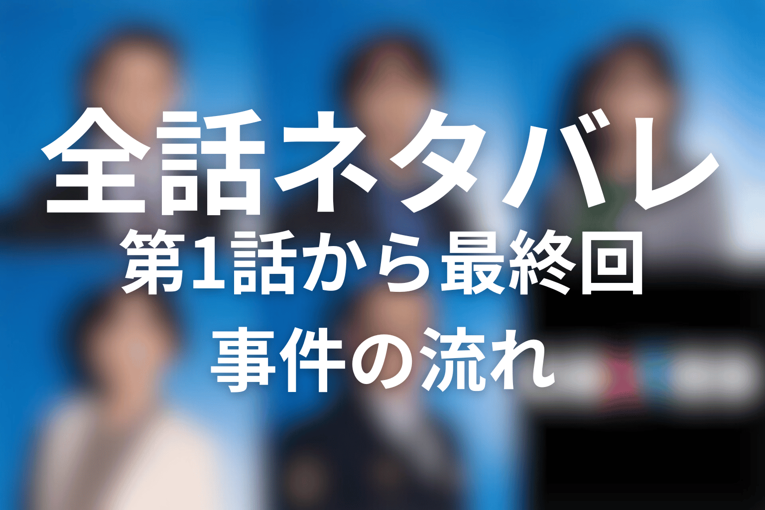 【全話ネタバレ】『夫婦別姓刑事』のあらすじ