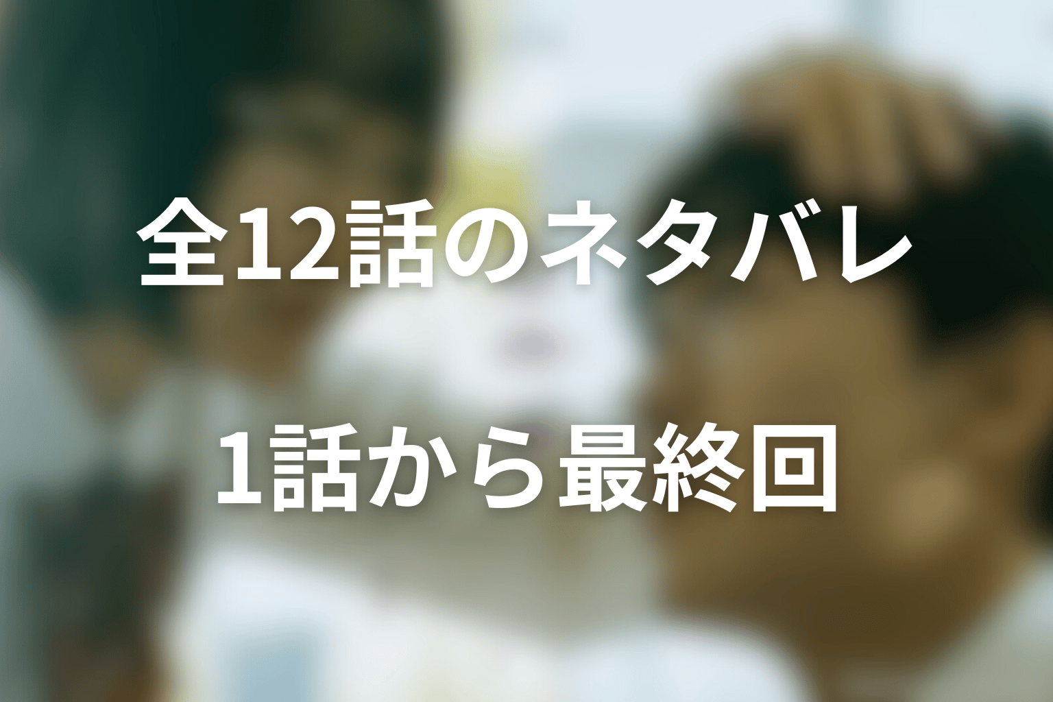 ドラマ『惡の華』全12話のネタバレ