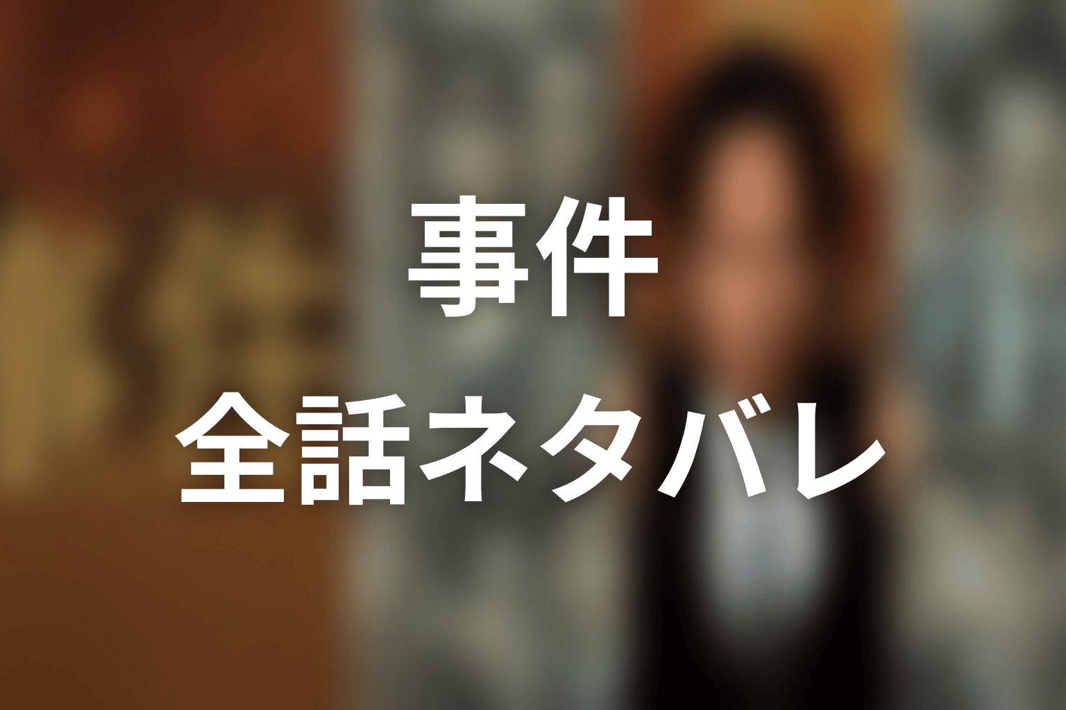 ドラマ『連続ドラマW 事件』全話ネタバレ