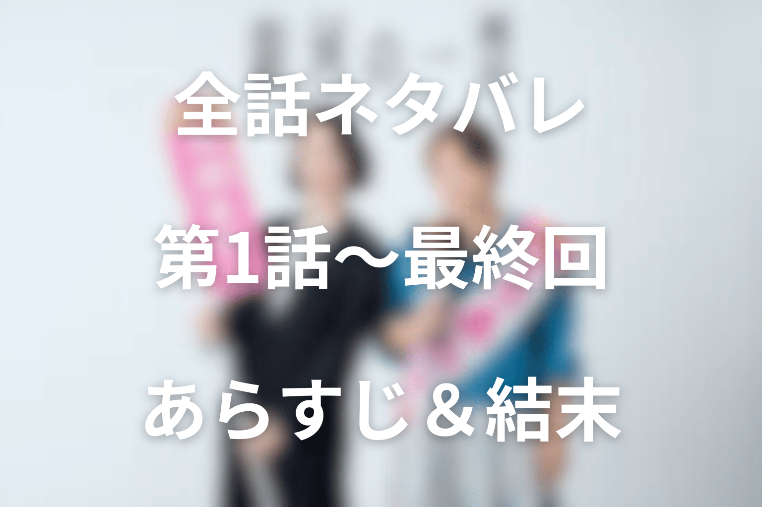 【全話ネタバレ】ドラマ『銀河の一票』のあらすじ