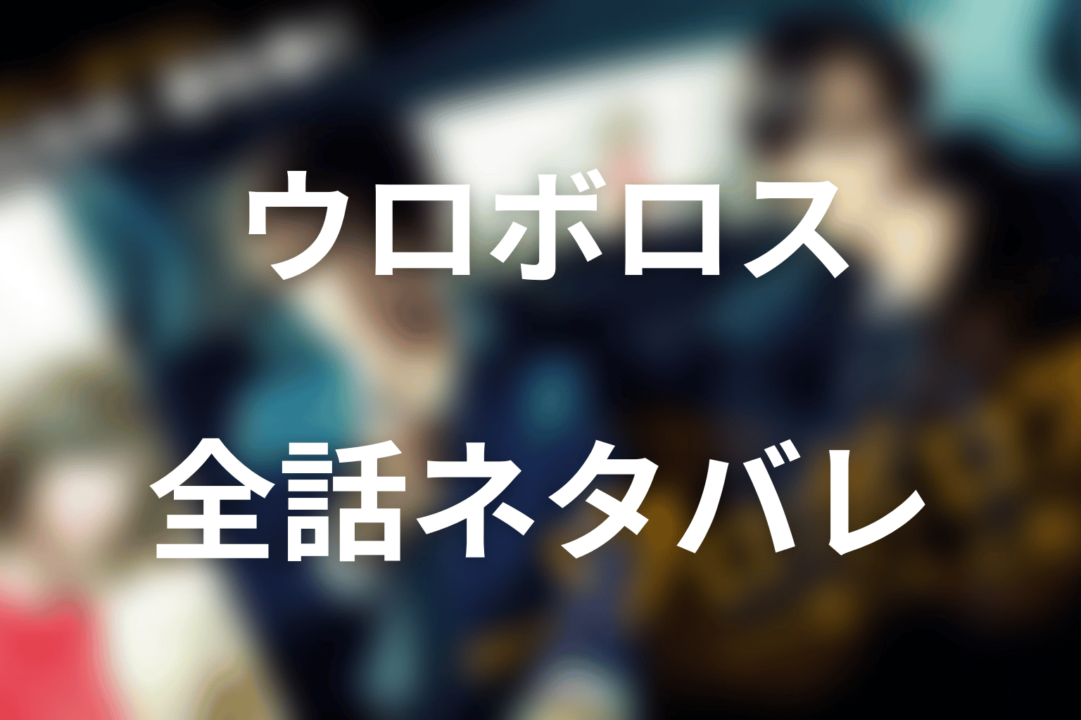 ドラマ『ウロボロス』全話ネタバレ