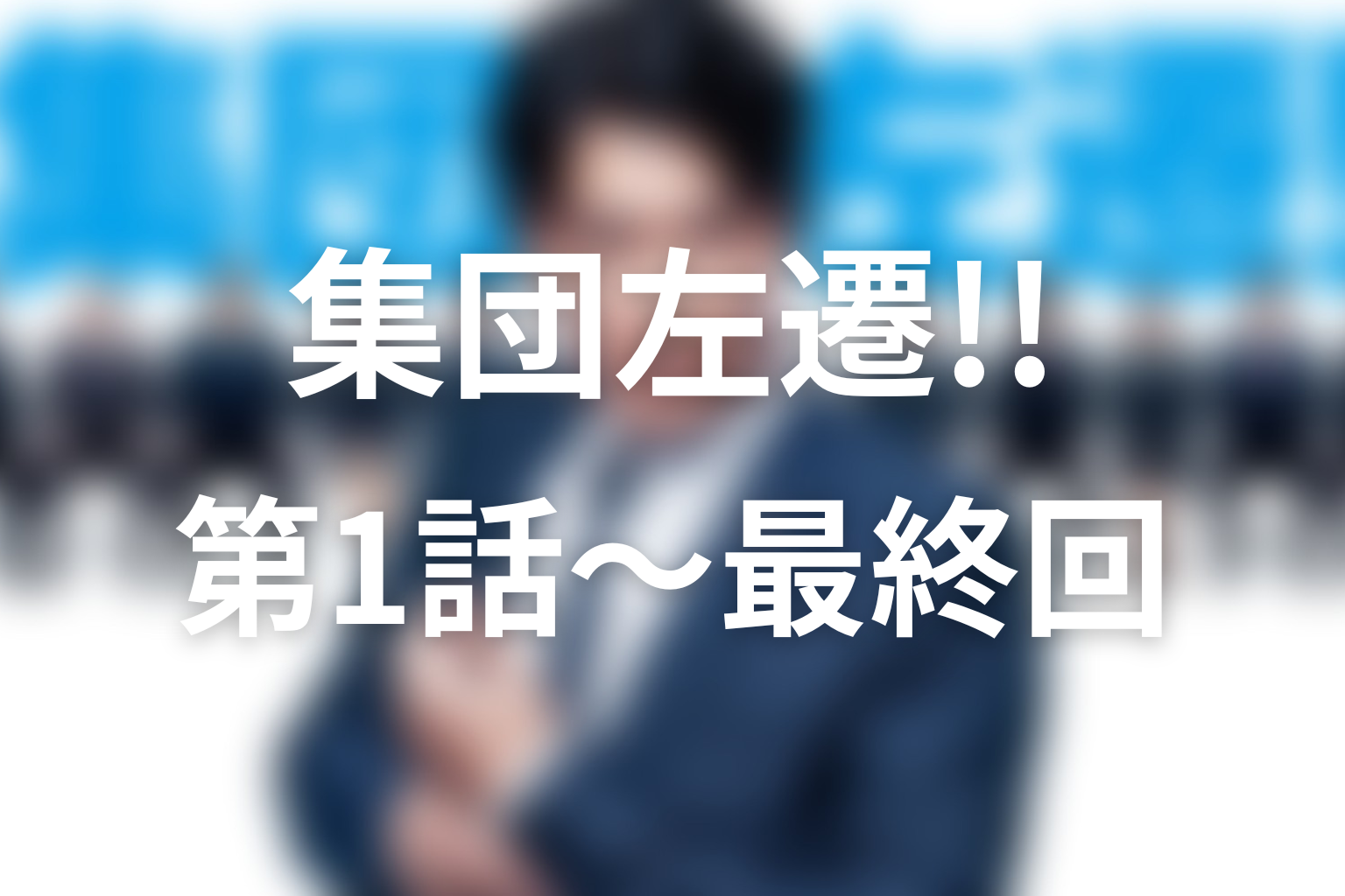 ドラマ『集団左遷!!』全話ネタバレ