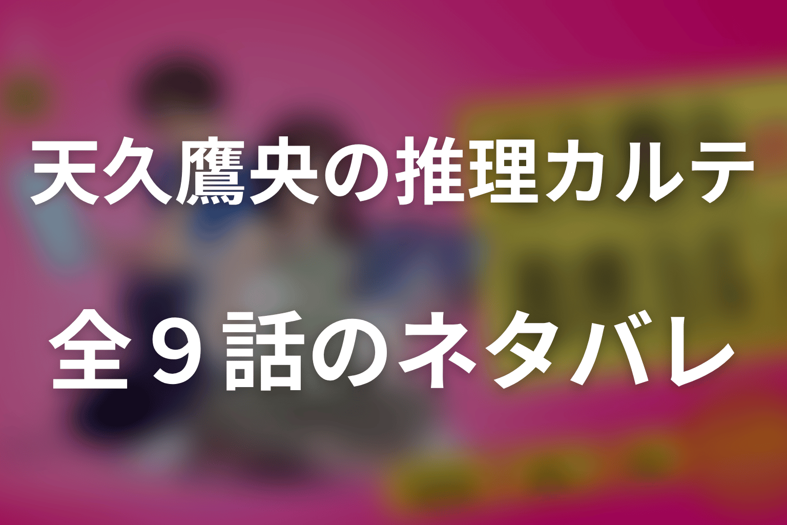 ドラマ「天久鷹央の推理カルテ」の全9話ネタバレ