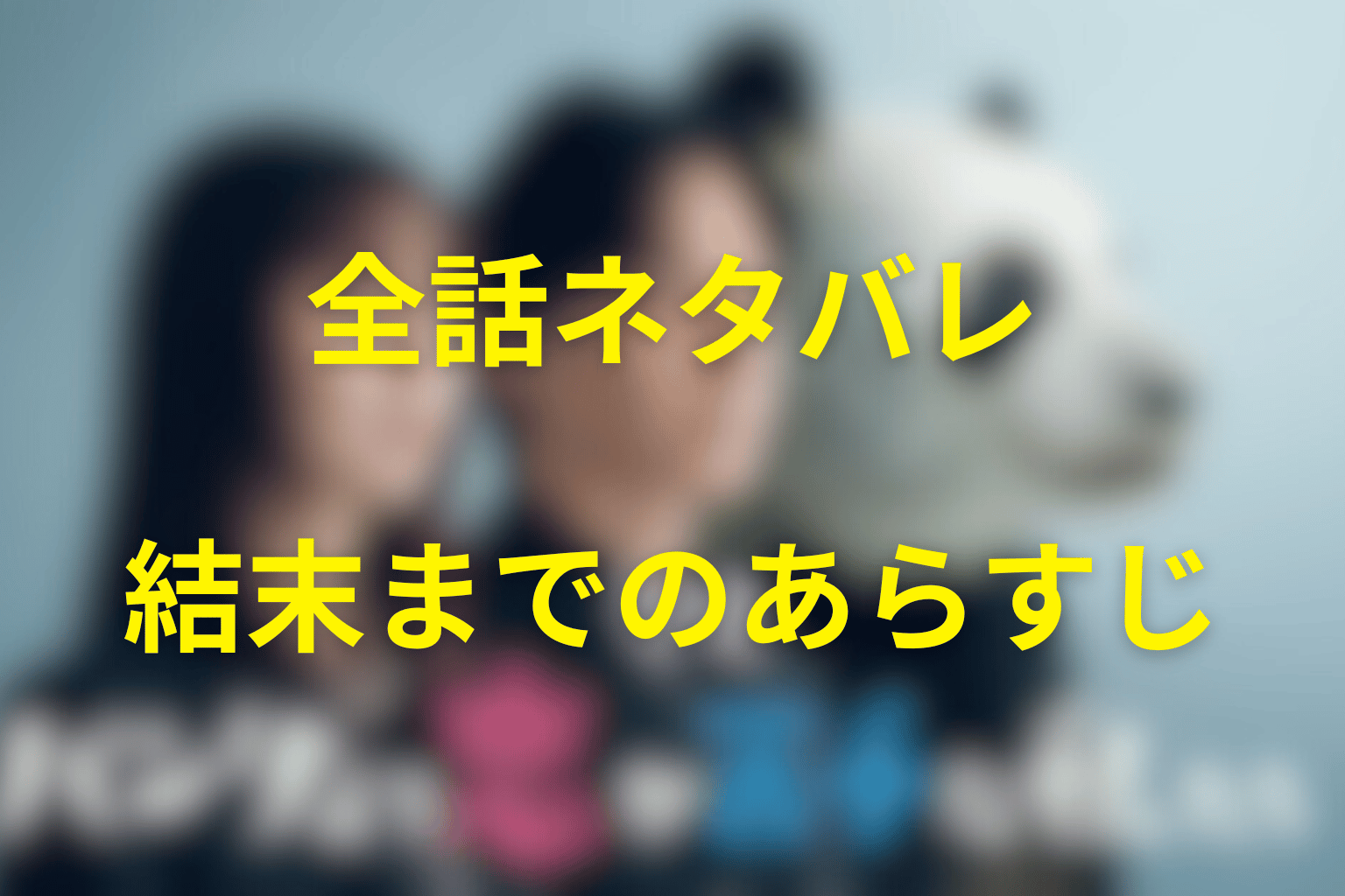 ドラマ『パンダより恋が苦手な私たち』全話ネタバレ