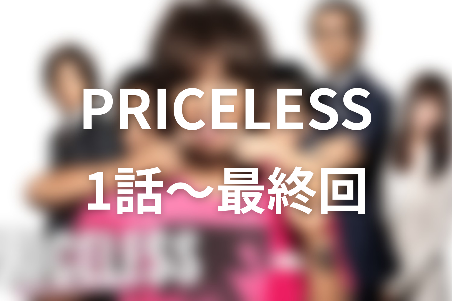 【全話ネタバレ】『PRICELESS』第1話から最終回までのあらすじ