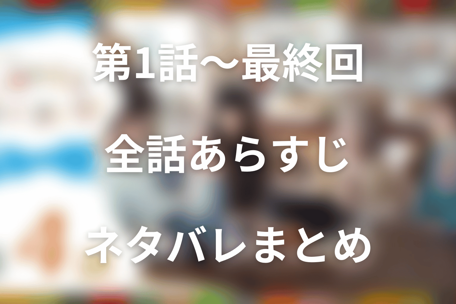 【全話ネタバレ】「しあわせは食べて寝て待て」第1話〜最終回のあらすじ