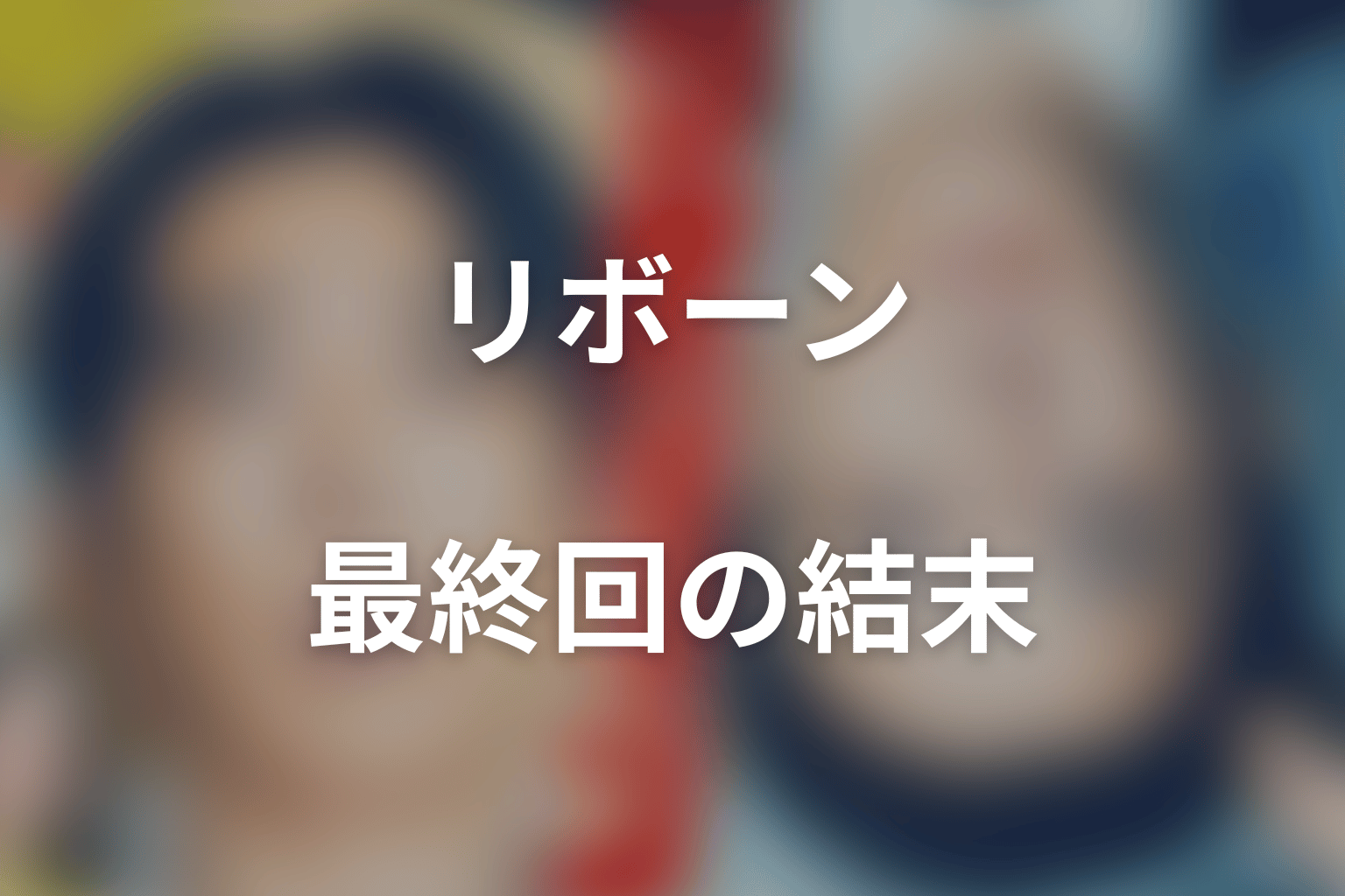 「リボーン ~最後のヒーロー~」最終回の結末を解説