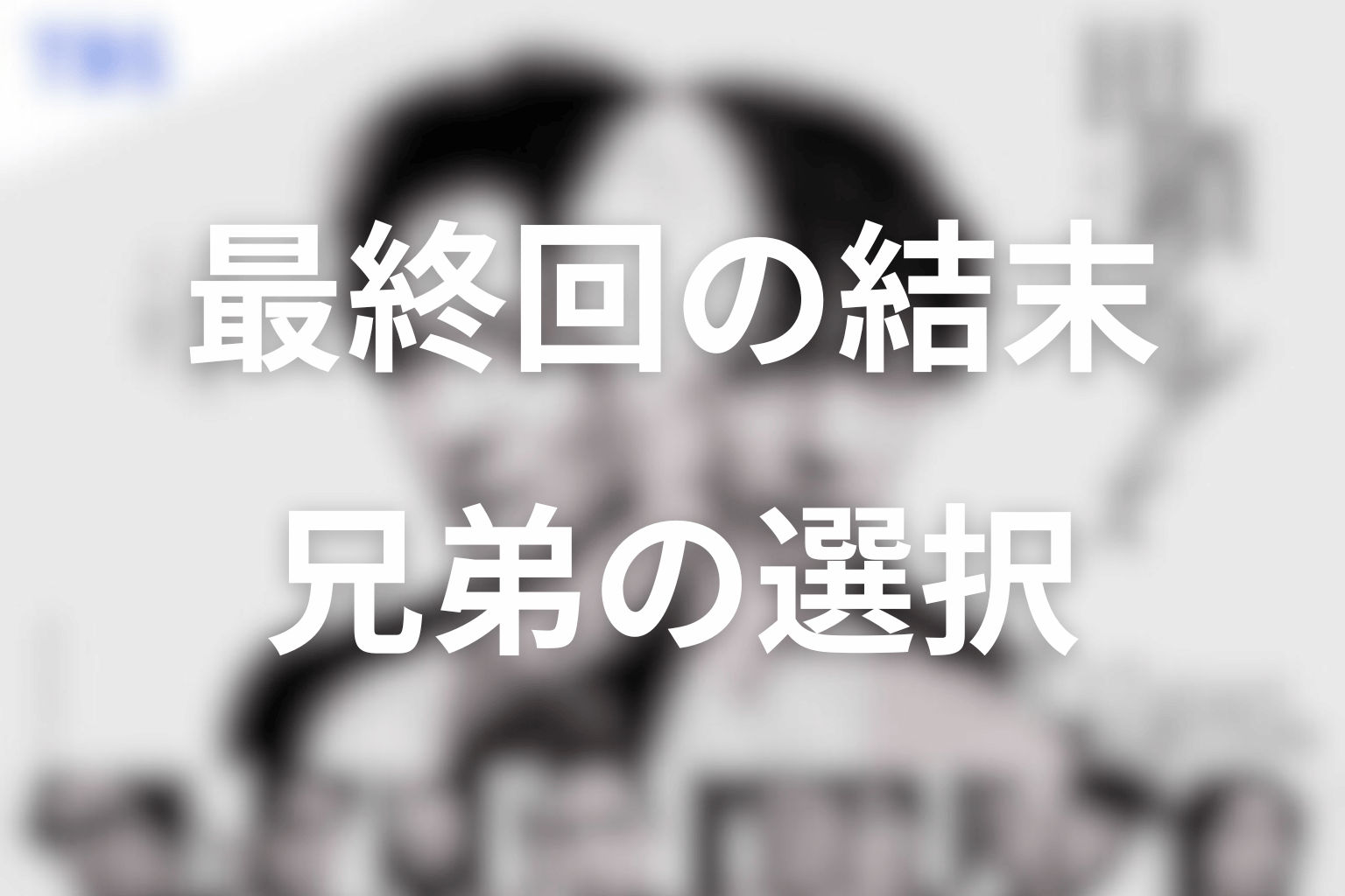 田鎖ブラザーズ最終回の結末を解説