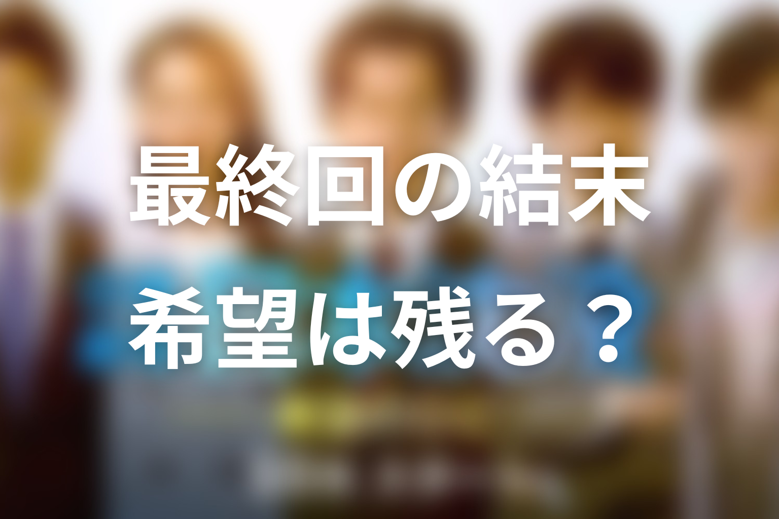 『日本沈没ー希望のひとー』最終回の結末を解説