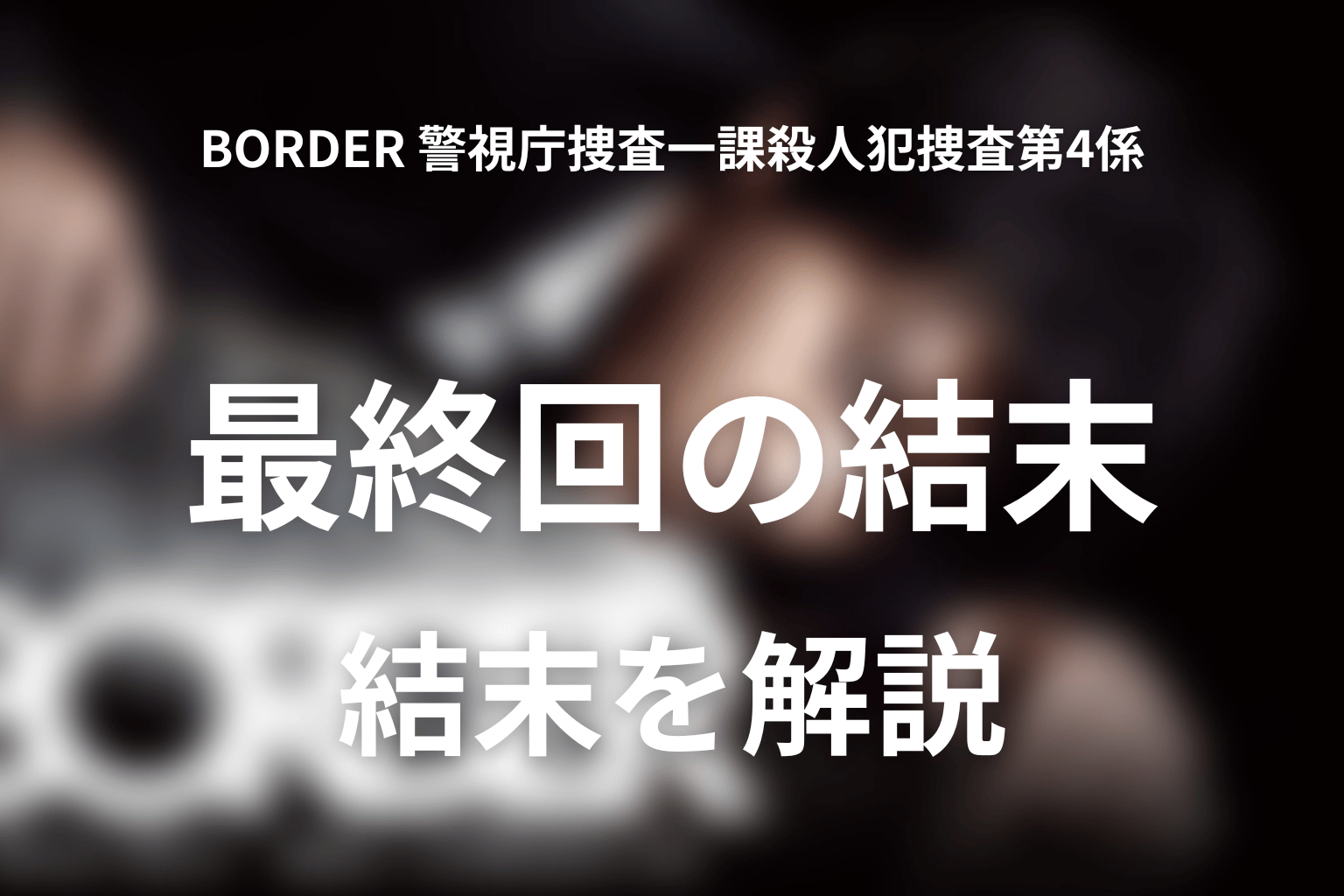 『BORDER』最終回の結末を解説