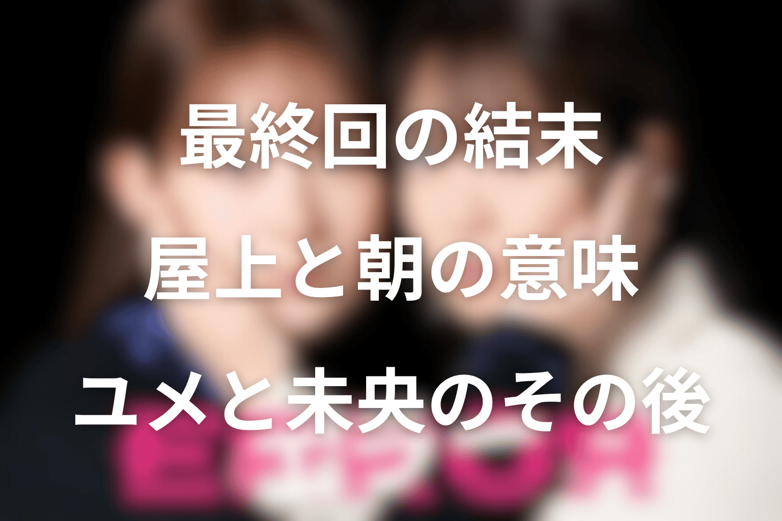 ドラマ「エラー」最終回の結末を解説