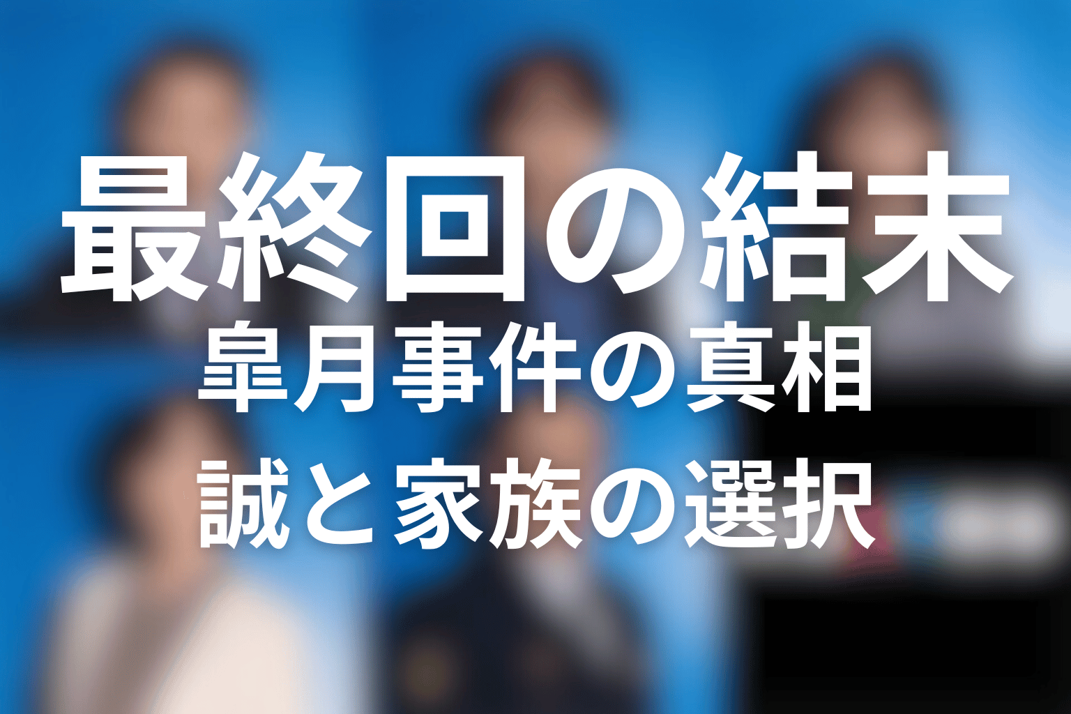 『夫婦別姓刑事』最終回の結末を解説