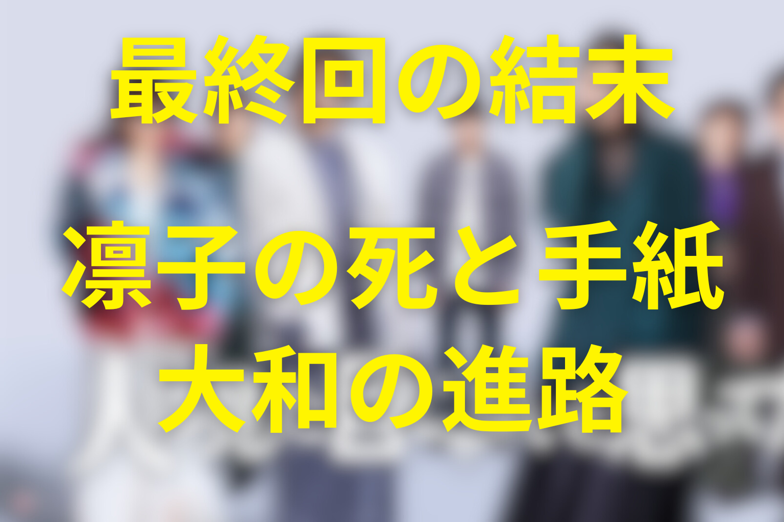 「人は見た目じゃないと思ってた。」最終回の結末を解説