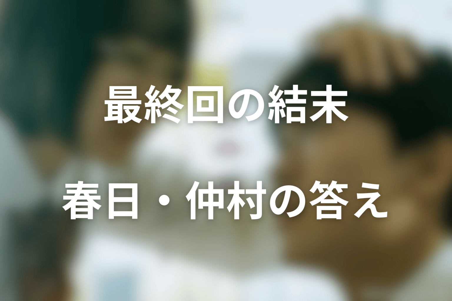 『惡の華』最終回の結末を解説
