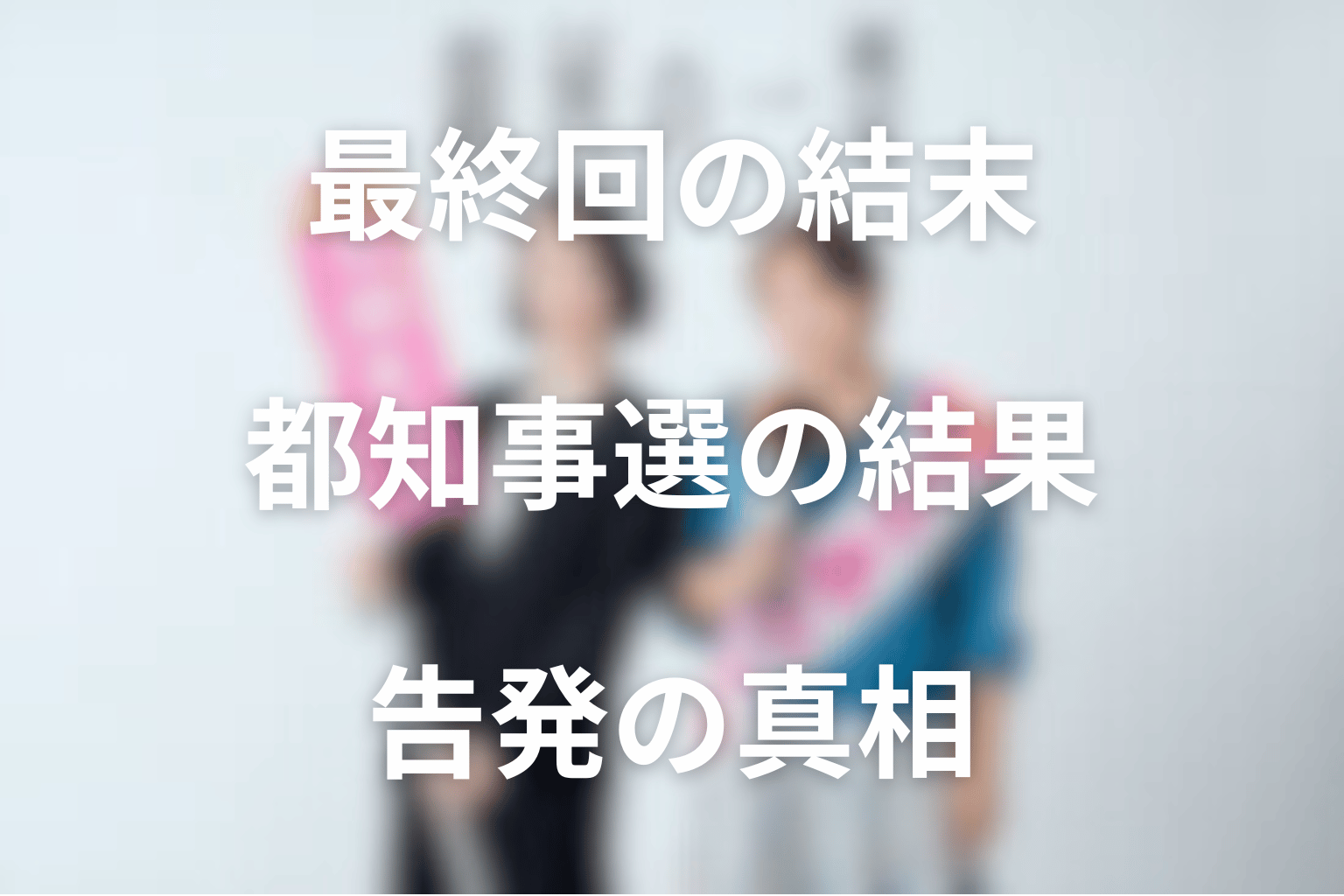 『銀河の一票』最終回の結末を解説
