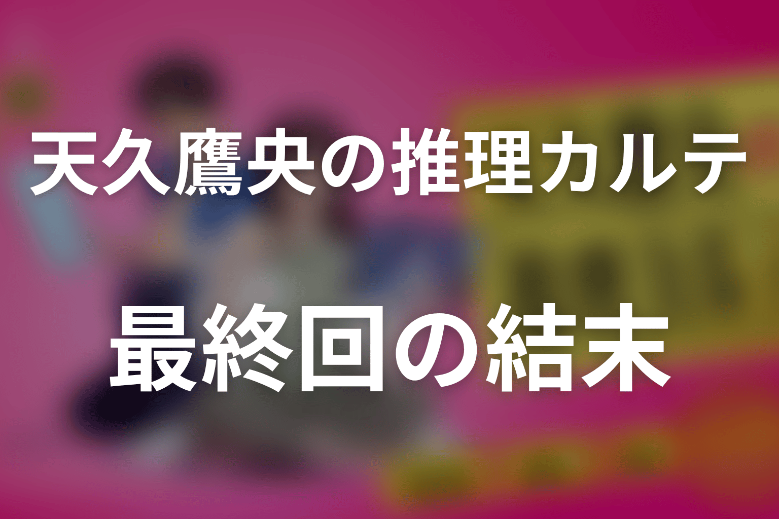 天久鷹央の推理カルテ最終回の結末を解説