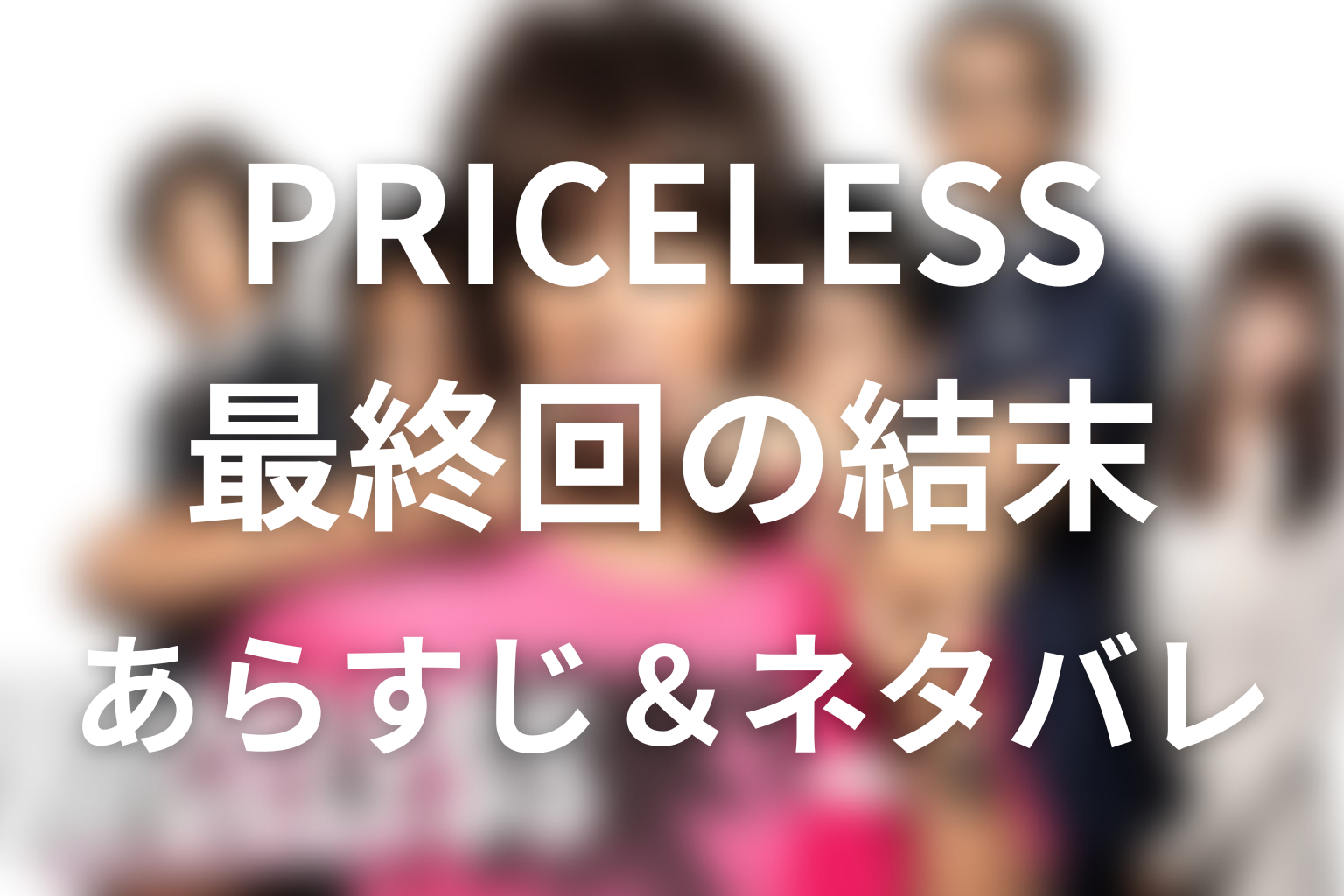 『PRICELESS』最終回の結末を解説
