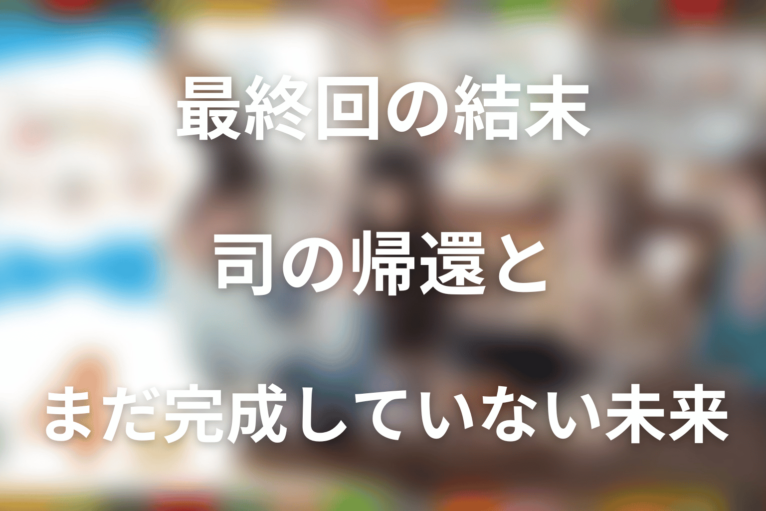 最終回の結末を解説｜司の帰還と、まだ完成していない未来