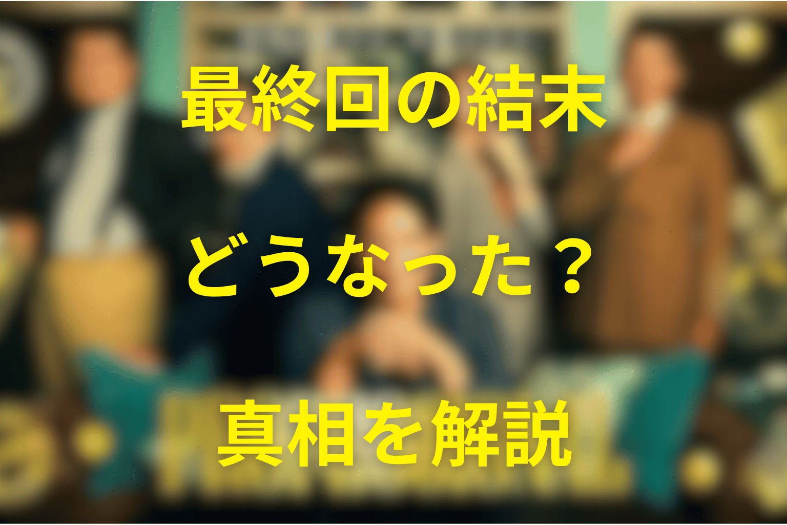 『プロフェッショナル 保険調査員・天音蓮』最終回の結末を解説