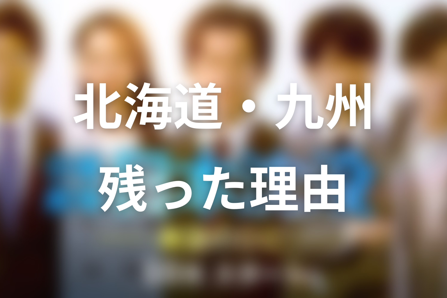 日本は全部沈んだ？北海道と九州が残った理由