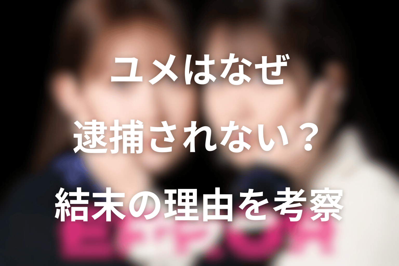 ユメはなぜ逮捕されない？誰も逮捕されない結末の理由