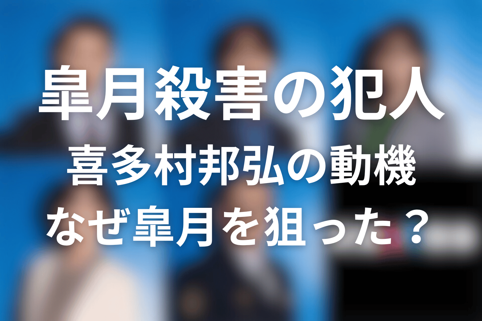 皐月を殺した犯人はなぜ皐月を狙った？喜多村邦広の動機