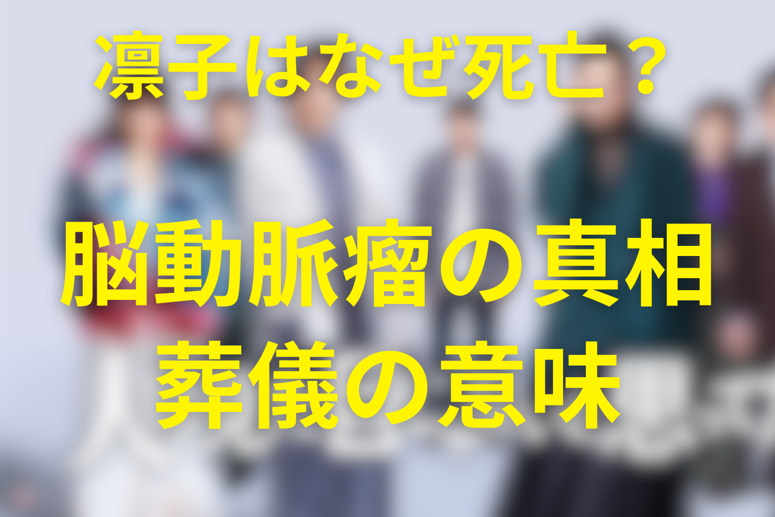 丸田凛子はなぜ死亡した？脳動脈瘤と葬儀の意味