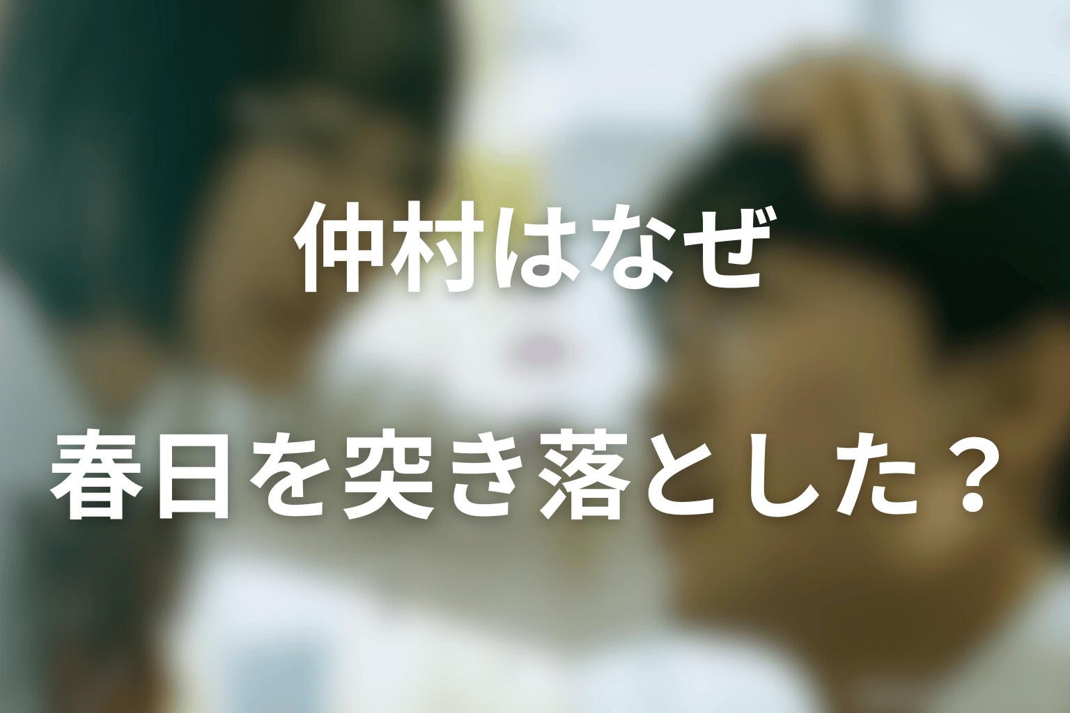 仲村はなぜ夏祭りで春日を突き落とした？行動理由と結末を考察