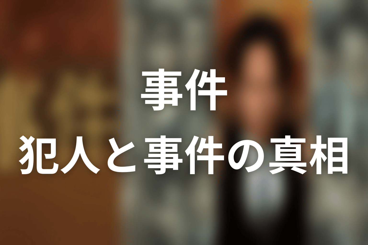 葉津子を殺したのは誰?犯人と事件の真相を整理