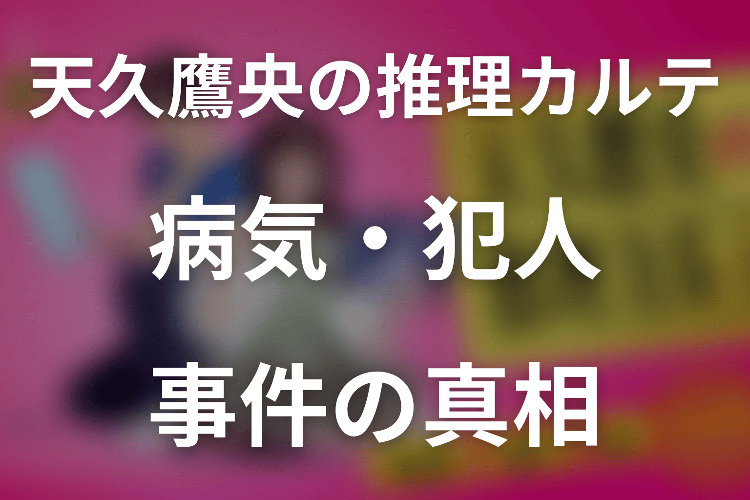 全9話の病気・犯人・事件の真相を一覧で整理