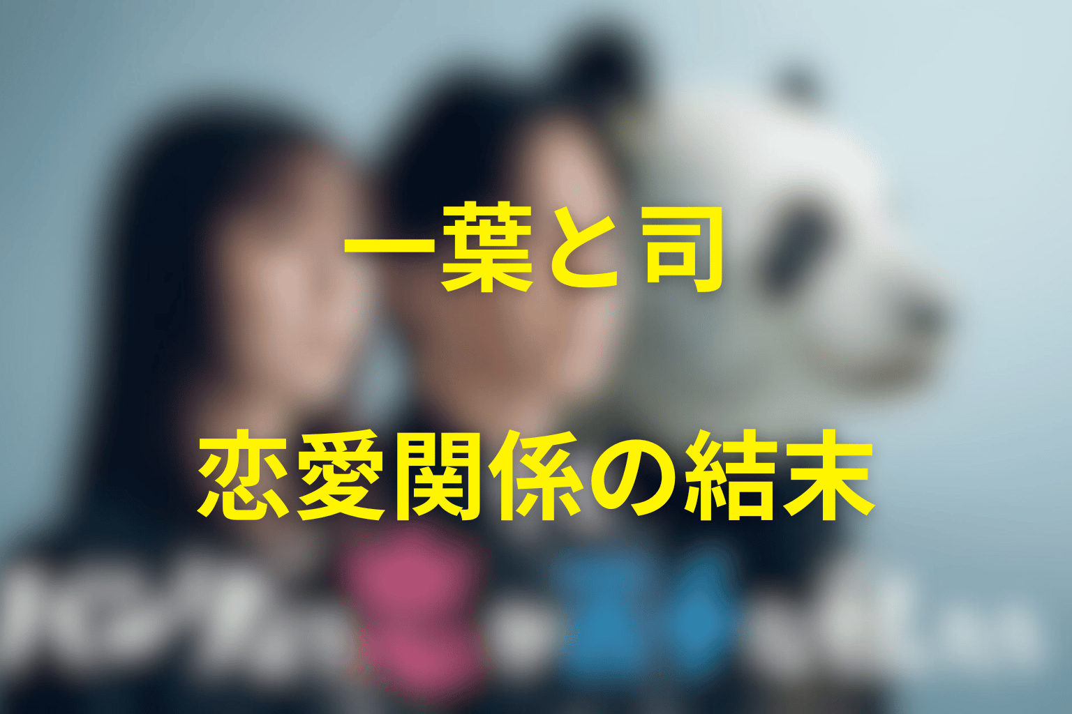 一葉と司は最後どうなった？恋愛関係の結末を解説