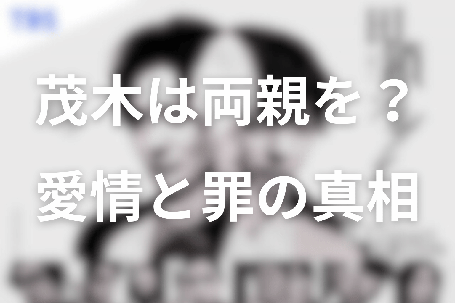茂木は本当に田鎖兄弟の両親を殺した？愛情と罪を考察