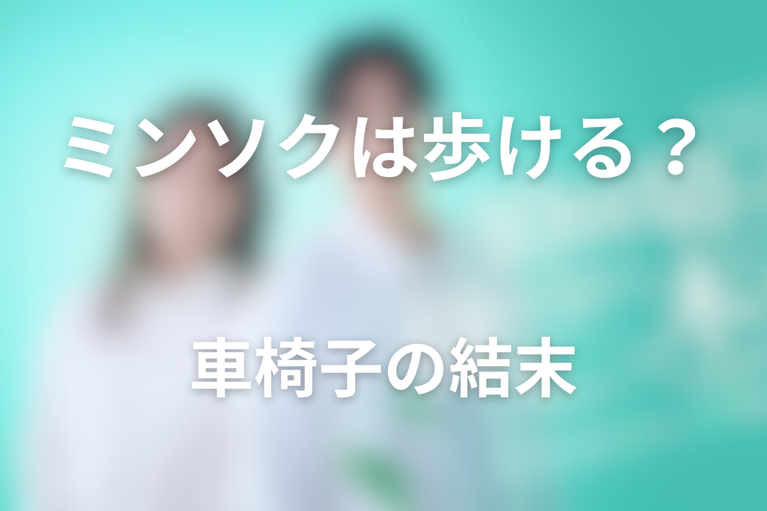 ミンソクは歩けるようになった？車椅子で迎えた結末の意味